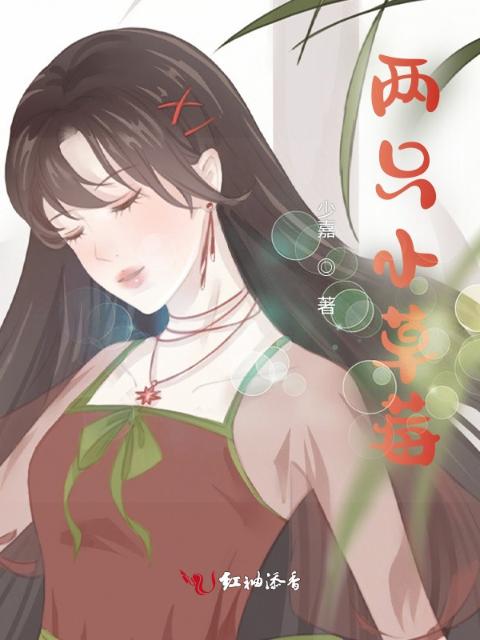 两只小草莓