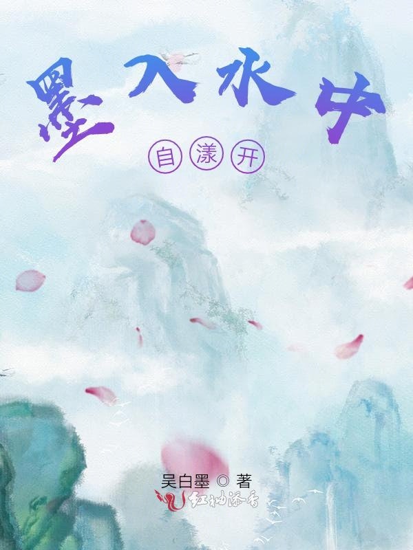 墨入水中自漾开