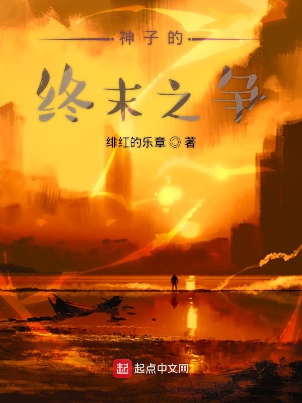 神子的终末之争
