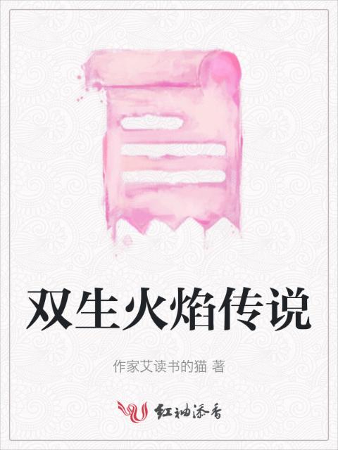 双生火焰传说