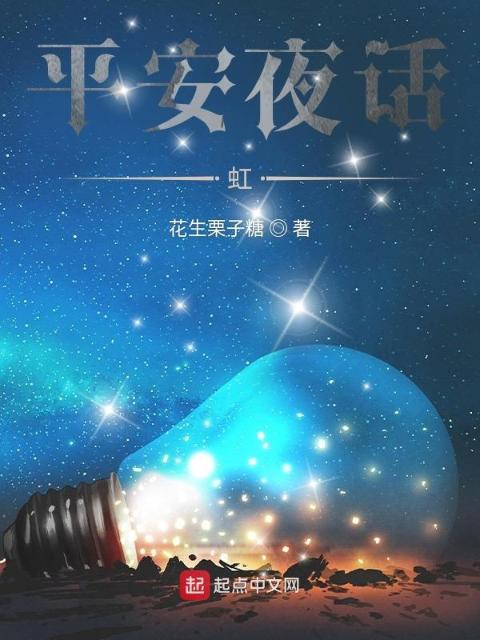 平安夜话：虹