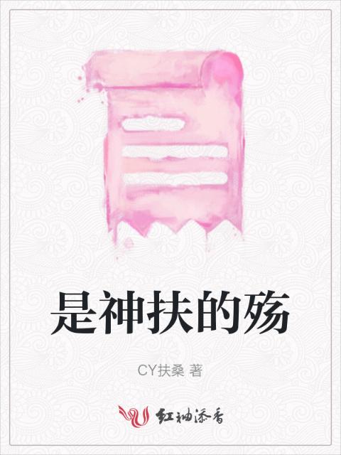 是神扶的殇