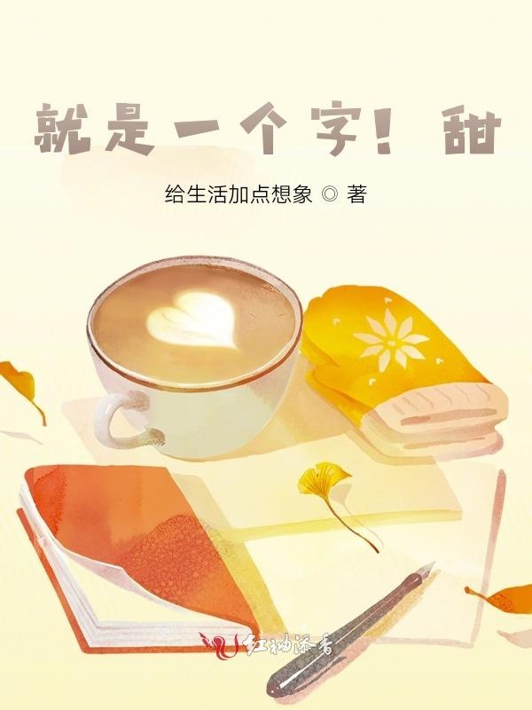 就是一个字！甜