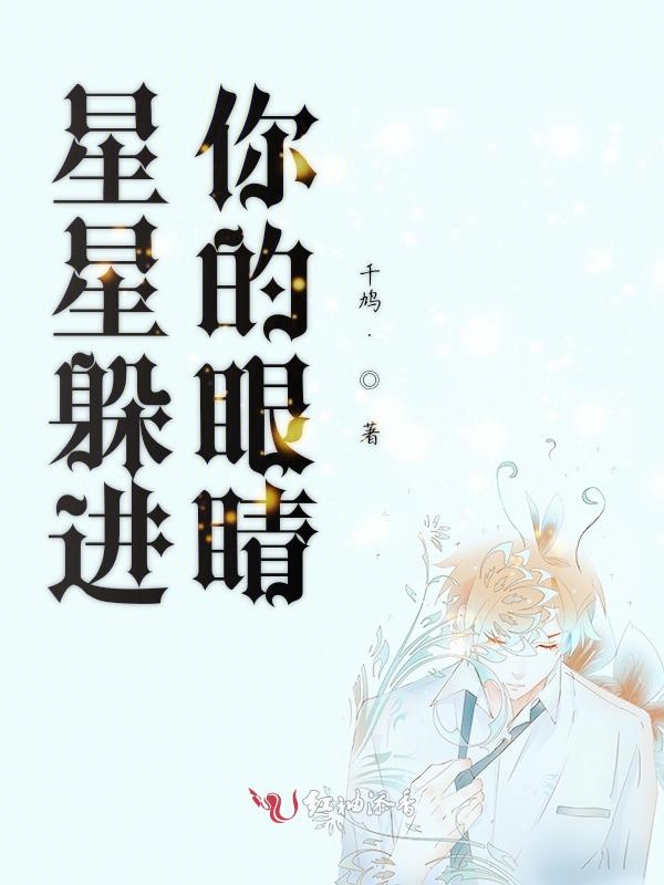 星星躲进你的眼睛