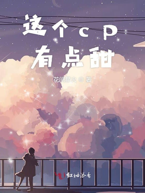 这个cp有点甜