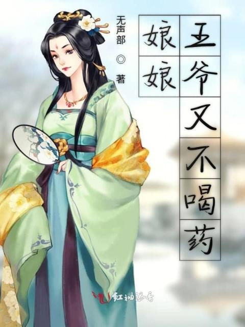 娘娘王爷又不喝药