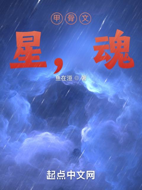 甲骨文：星，魂