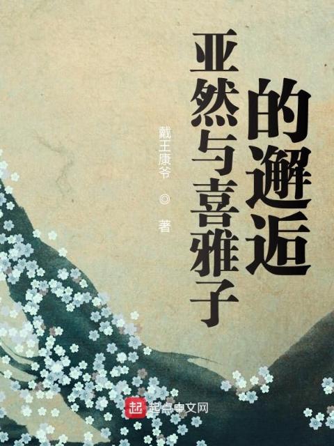 亚然与喜雅子的邂逅