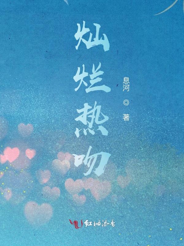灿烂热吻