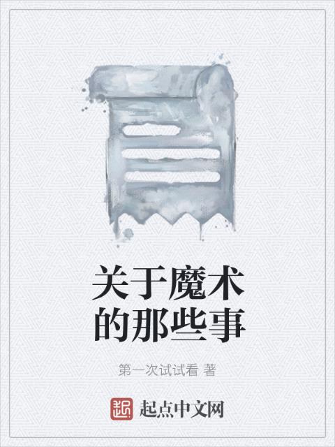 关于魔术的那些事