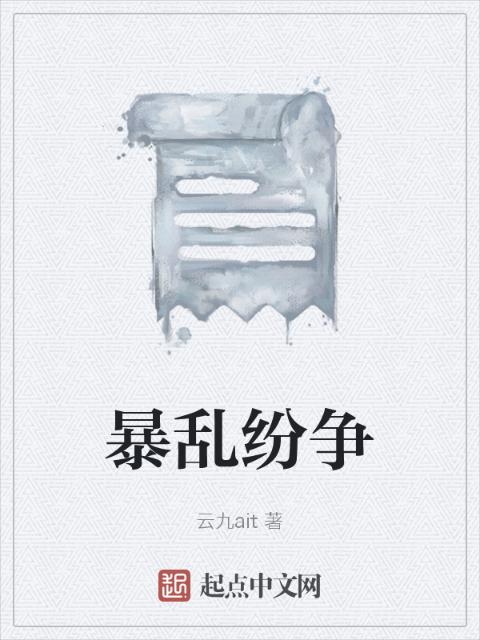 暴乱纷争