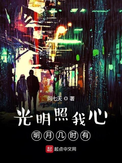光明照我心明月几时有