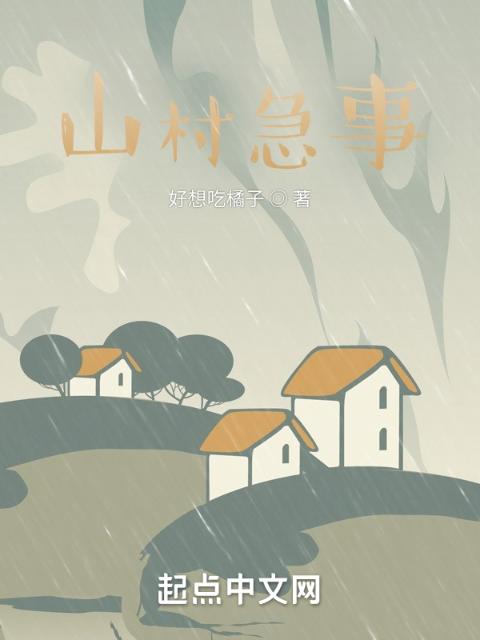 山村急事