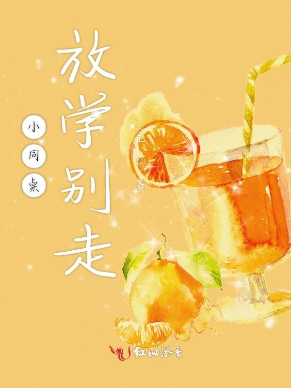 小同桌放学别走