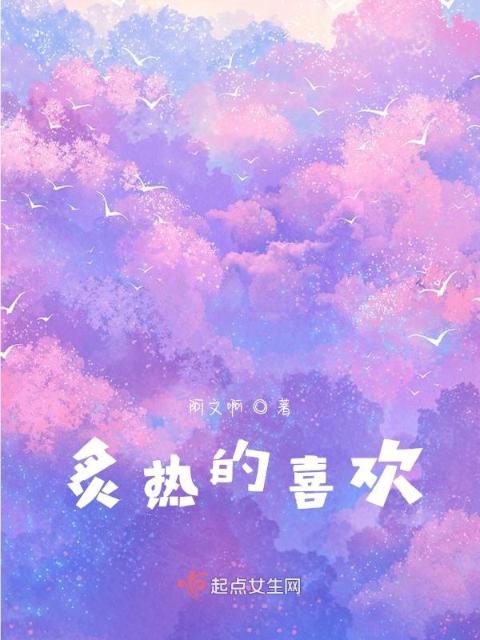 炙热的喜欢