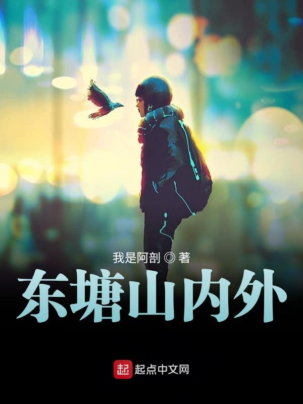 东塘山内外