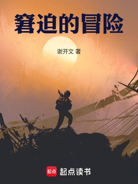 窘迫的冒险