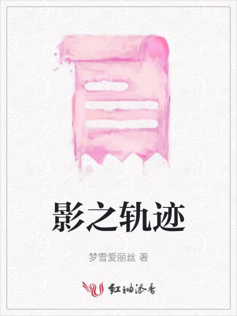 影之轨迹