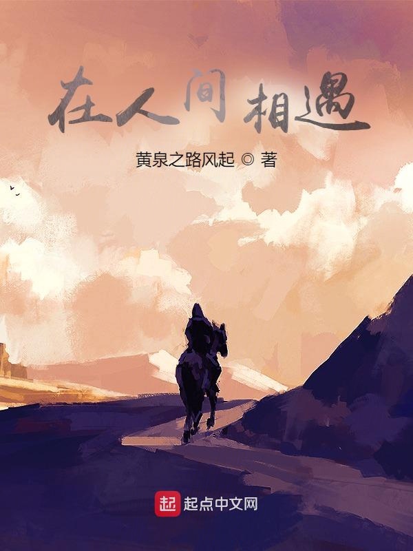 在人间相遇