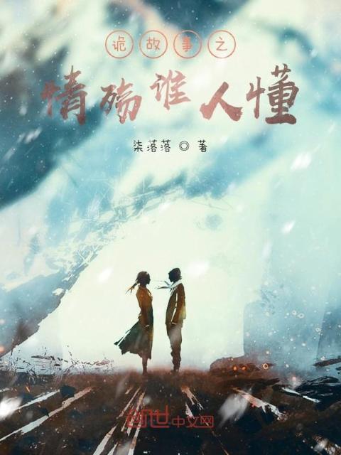 诡故事之情殇谁人懂