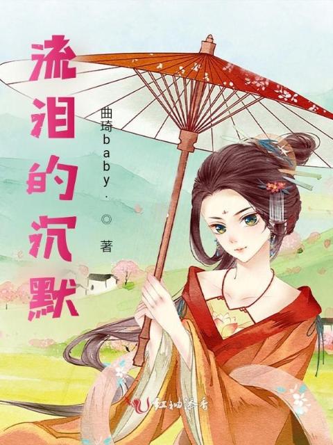 流泪的沉默