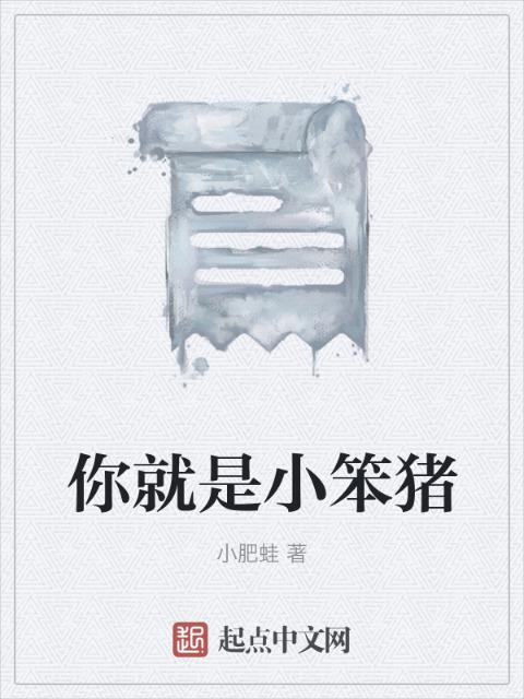你就是小笨猪