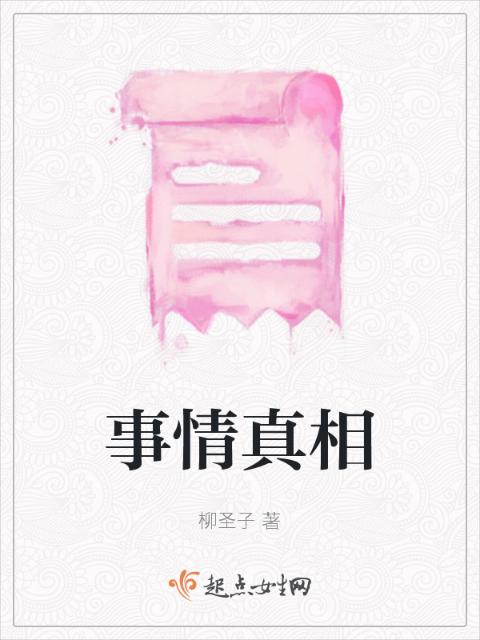 事情真相