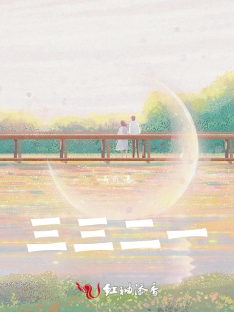 青春：三三二一