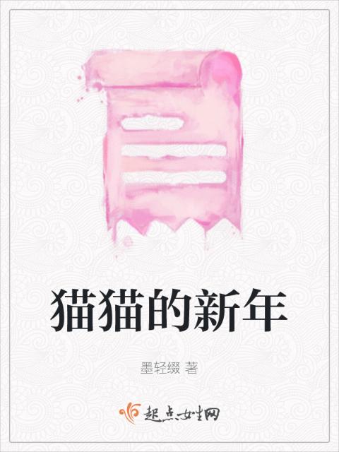 猫猫的新年