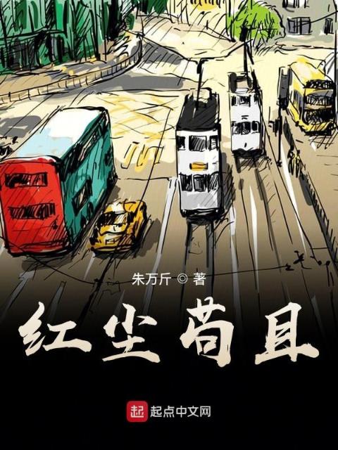 红尘苟且