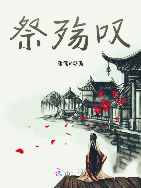 祭殇叹