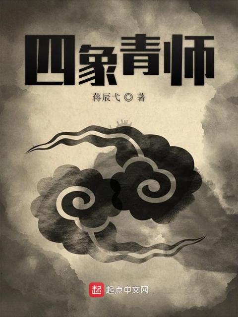 四象青师