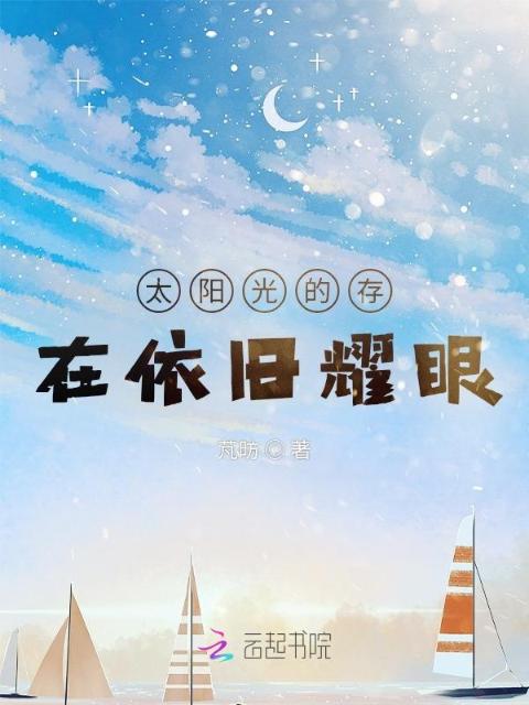 太阳光的存在依旧耀眼
