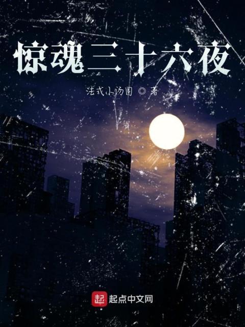 惊魂三十六夜