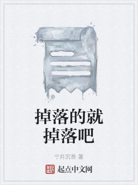 掉落的就掉落吧