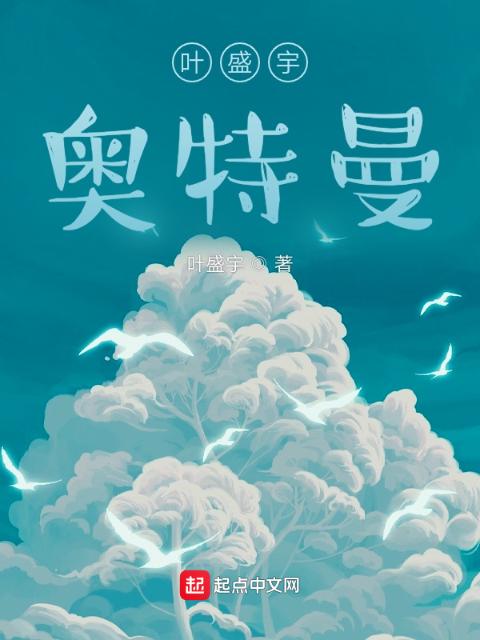 叶盛宇奥特曼
