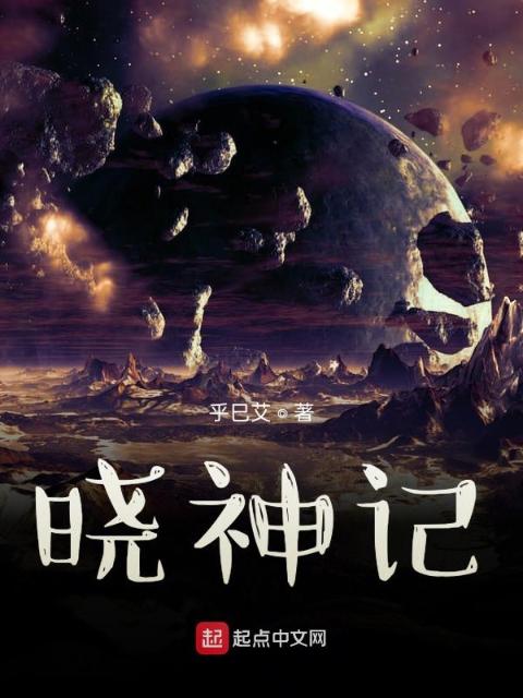 晓神记