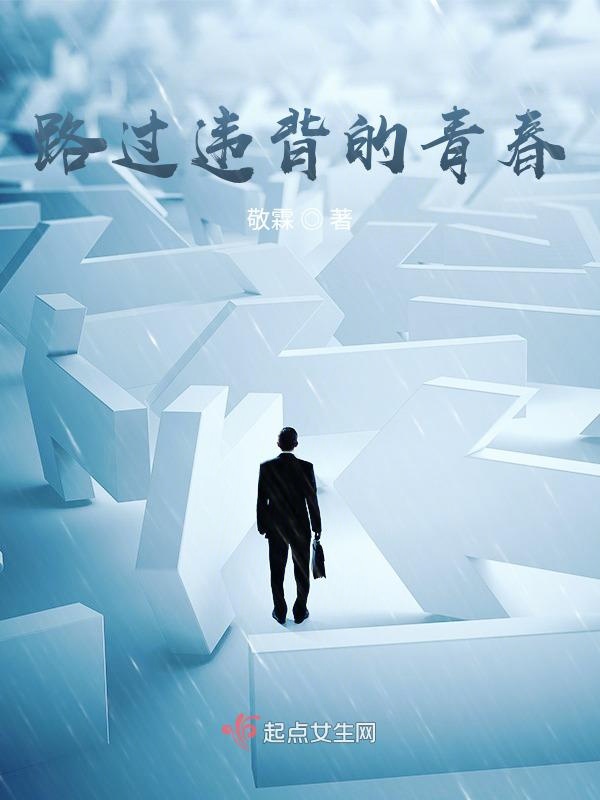 路过违背的青春