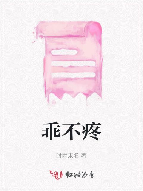 乖不疼