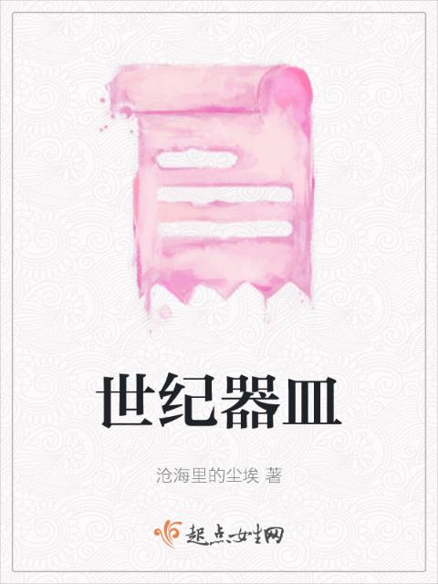 世纪器皿