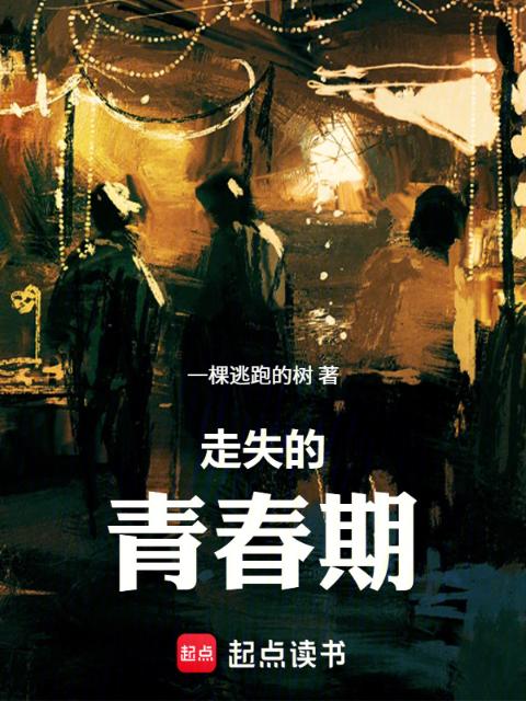 走失的青春期