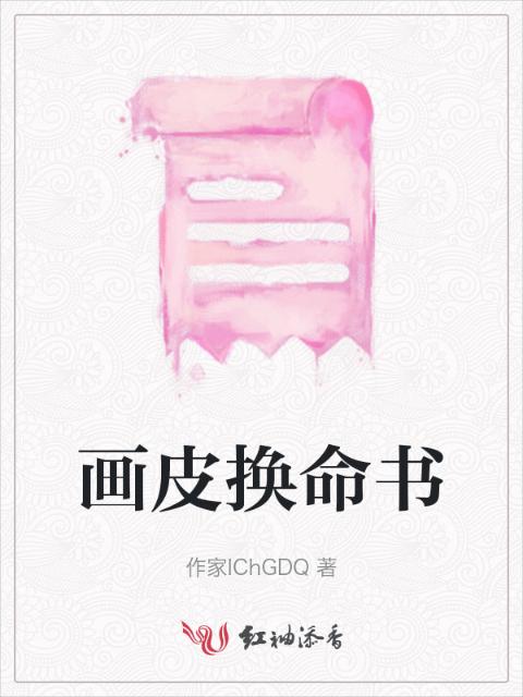 画皮换命书