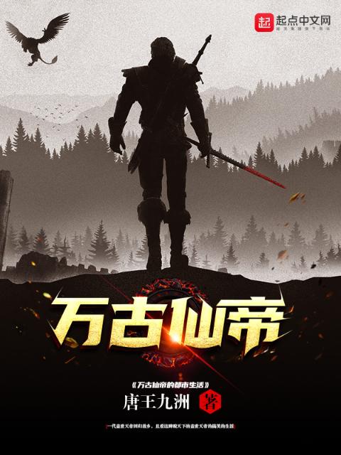 万古仙帝的都市生活