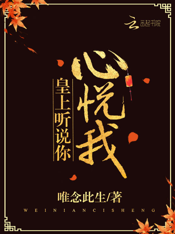 皇上听说你心悦我