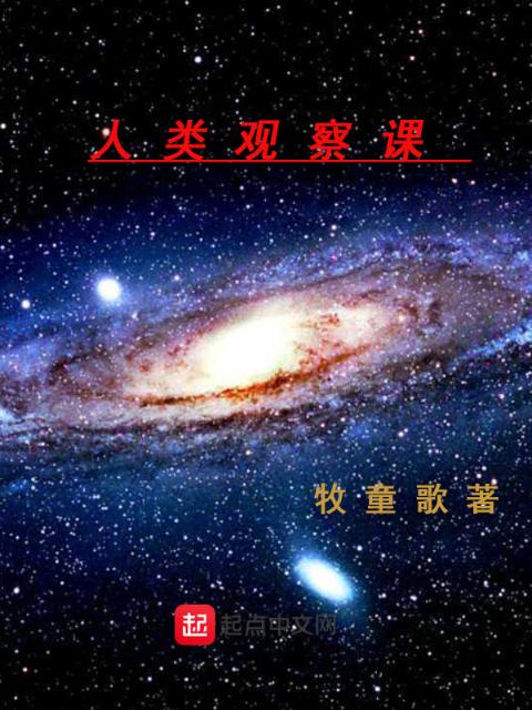 人类观察课