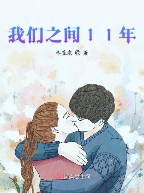 榴莲视频在线观看成人官网入口之间11年