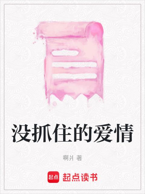 没抓住的爱情