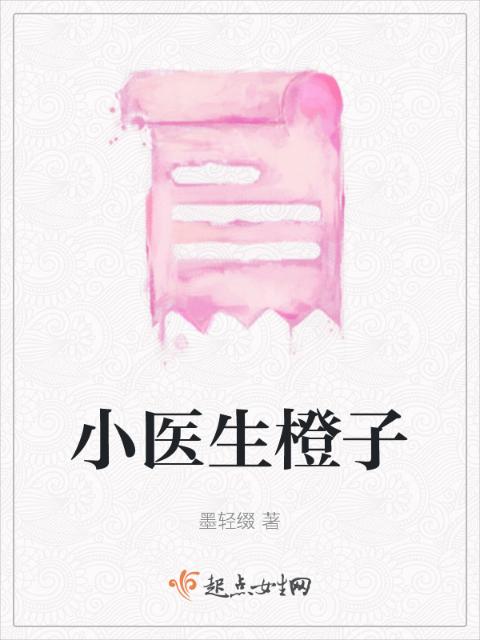 小医生橙子