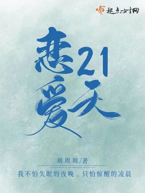 恋爱21天
