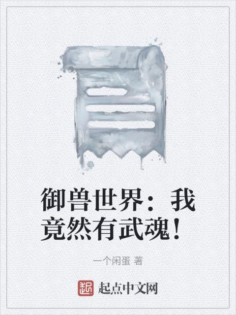 御兽世界：我竟然有武魂！